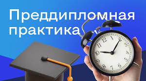 Преддипломная практика
