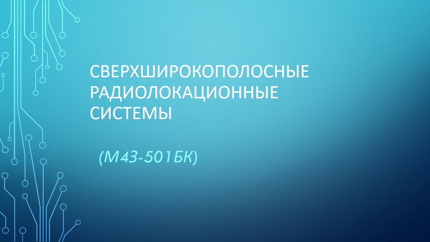 Сверхширокополосные радиолокационные системы (ЗФО)