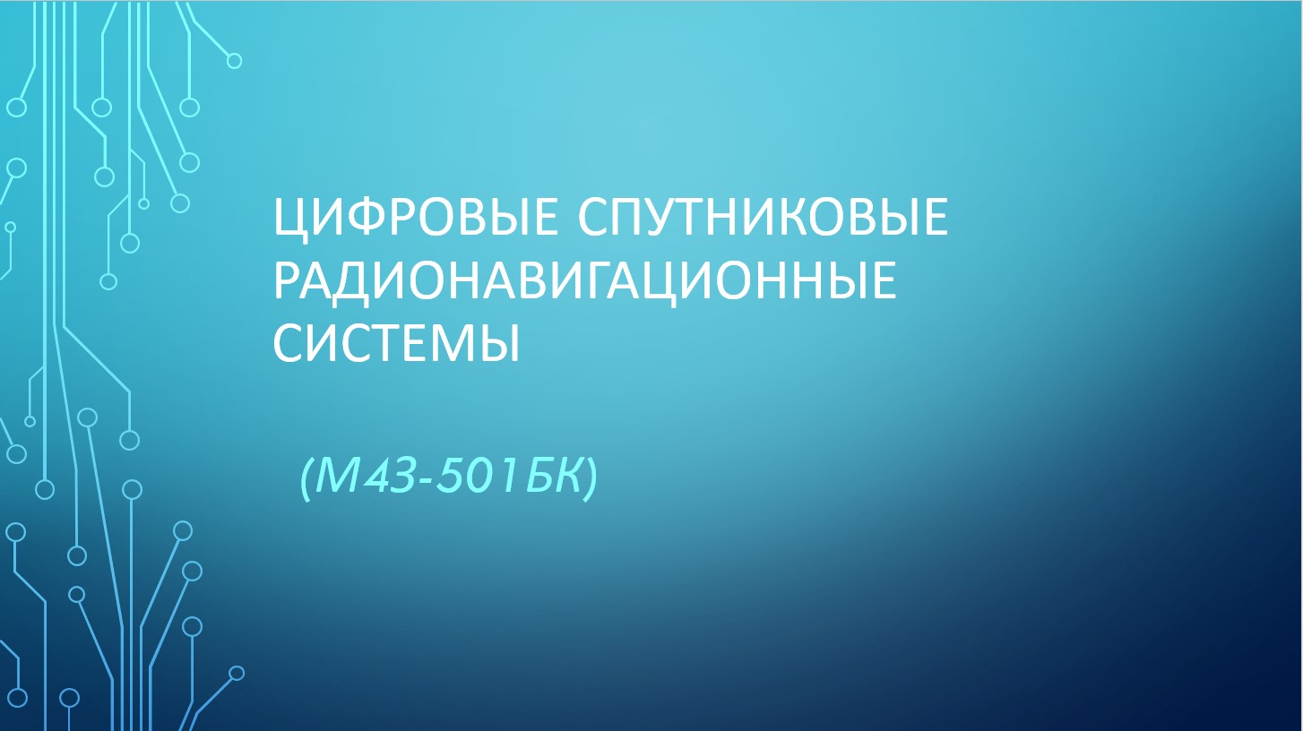 Цифровые спутниковые радионавигационные системы