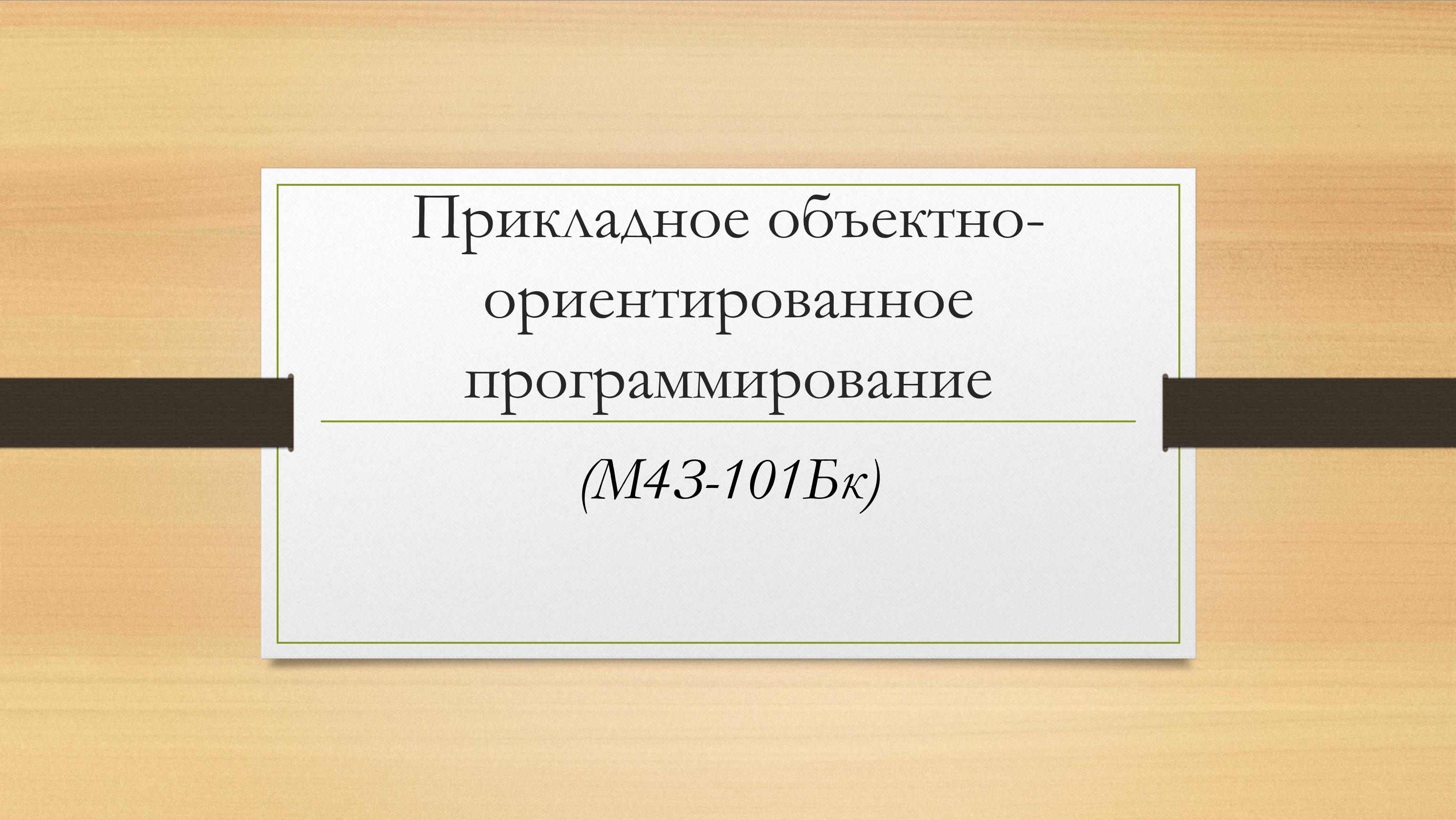 Прикладное объектно-ориентированное программирование