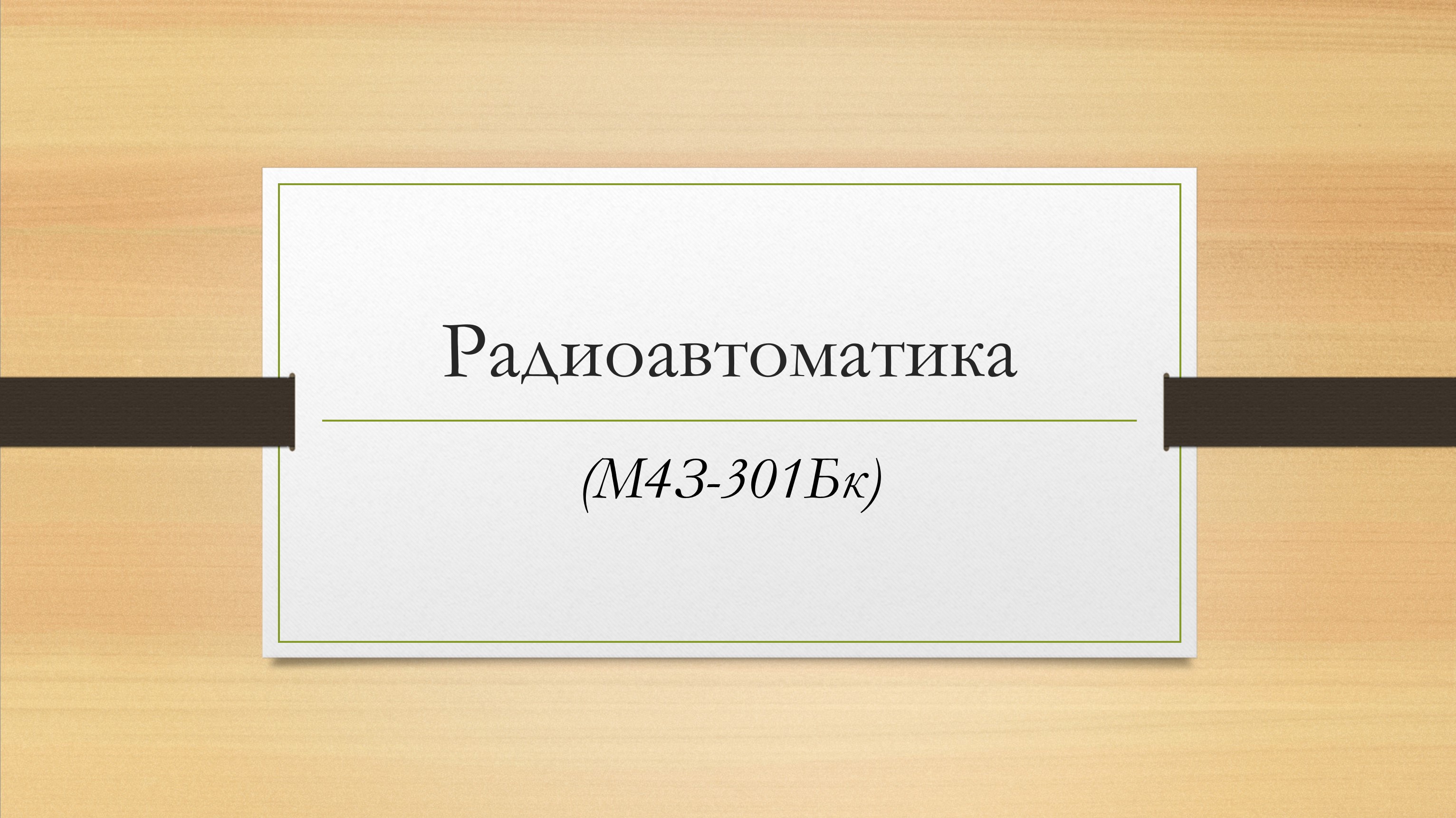 Радиоавтоматика (заочный бакалавриат)