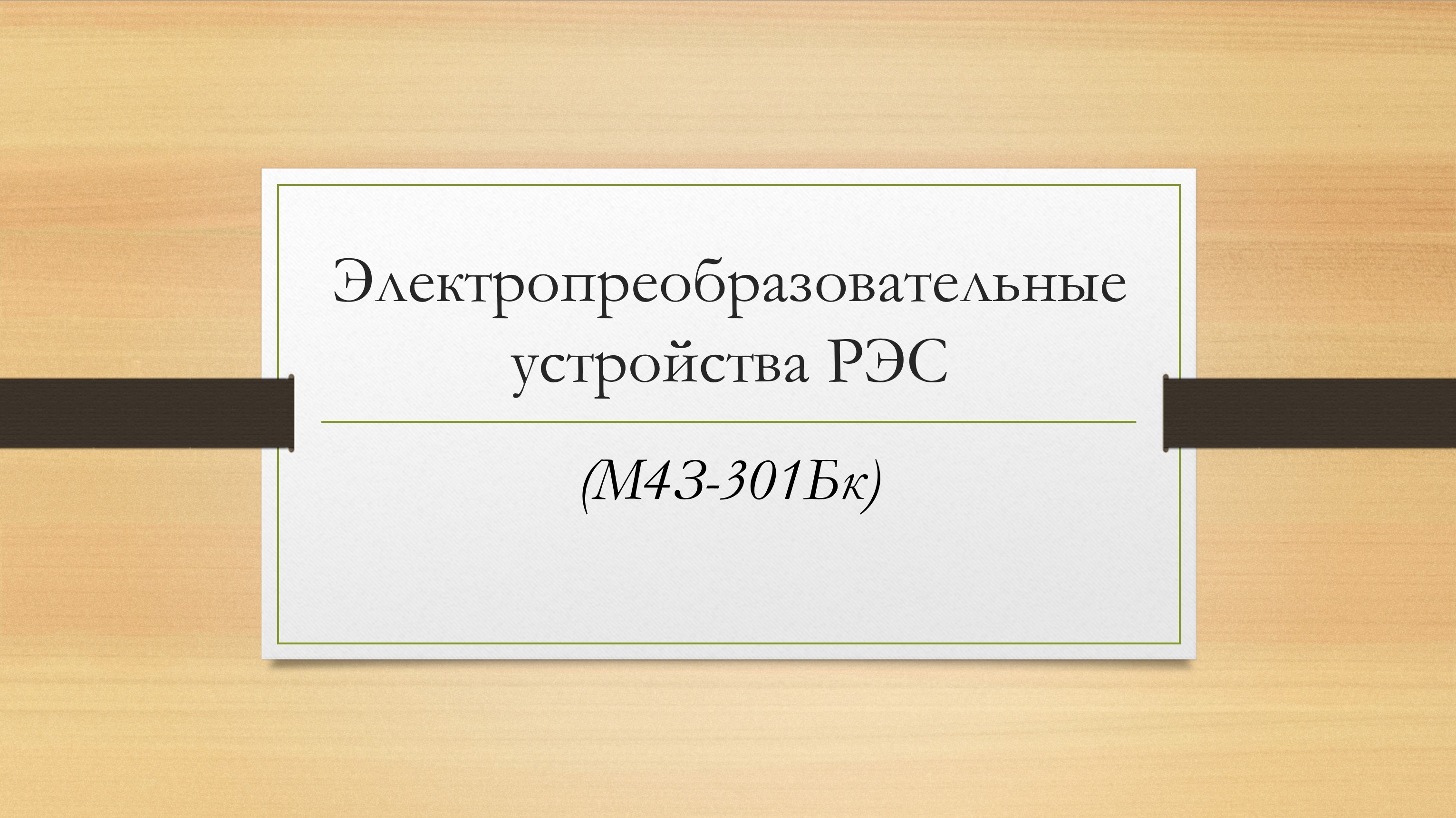 Электропреобразовательные устройства радиоэлектронных средств (Заочный бакалавриат)