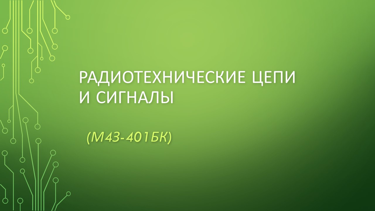 Радиотехнические цепи и сигналы (ЗФО) 2023