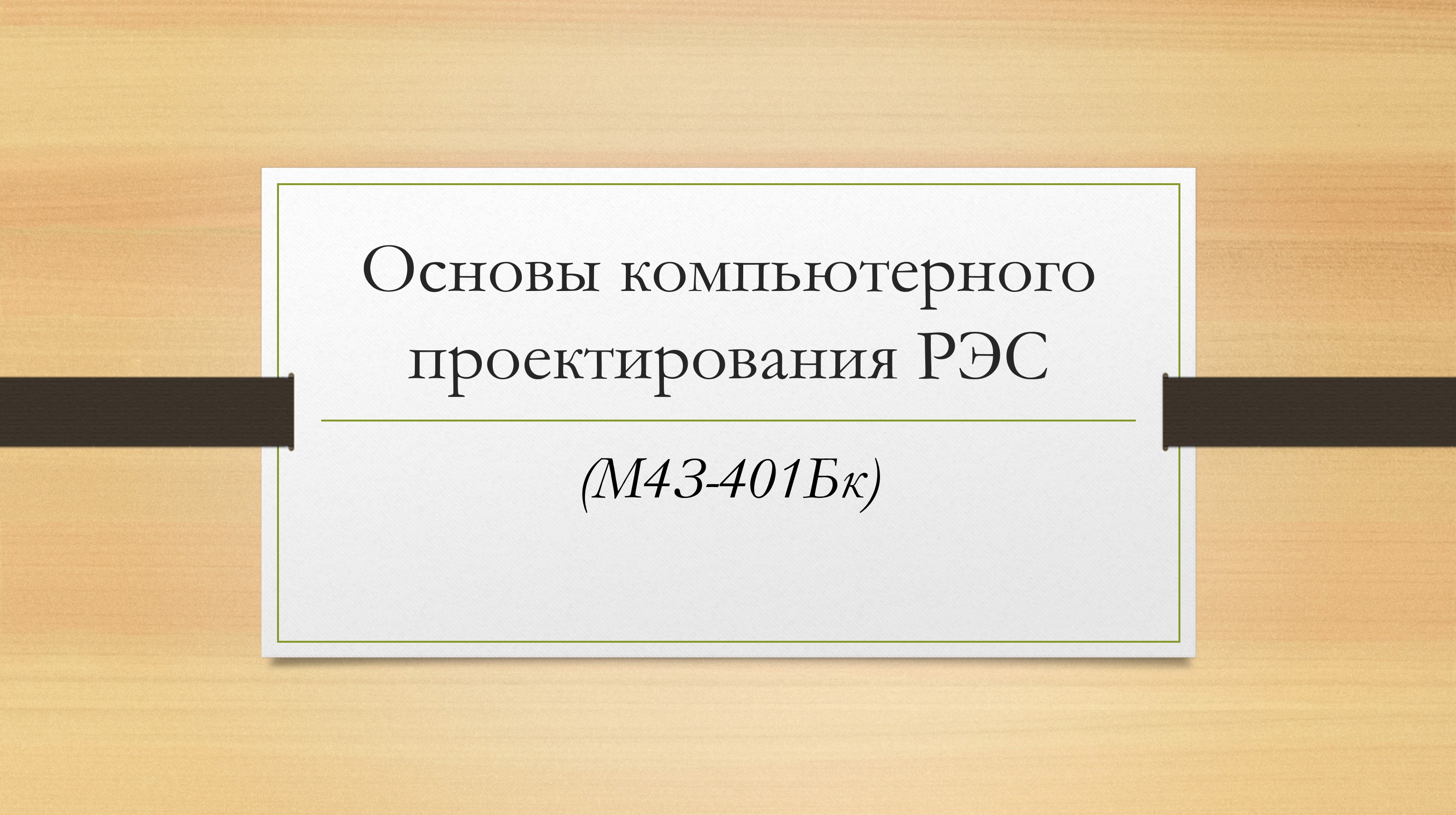 Основы компьютерного проектирования РЭС (Заочный бакалавриат)