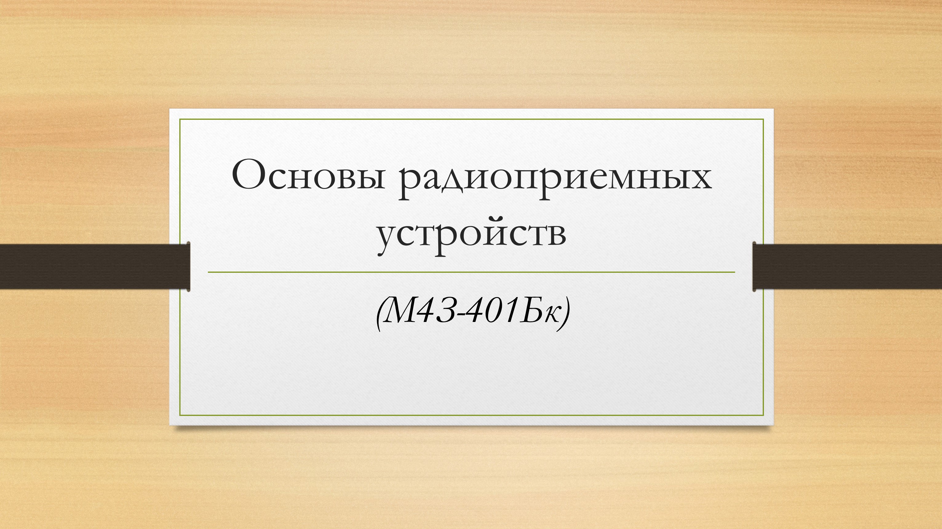 Основы радиоприемных устройств (Заочный бакалавриат)