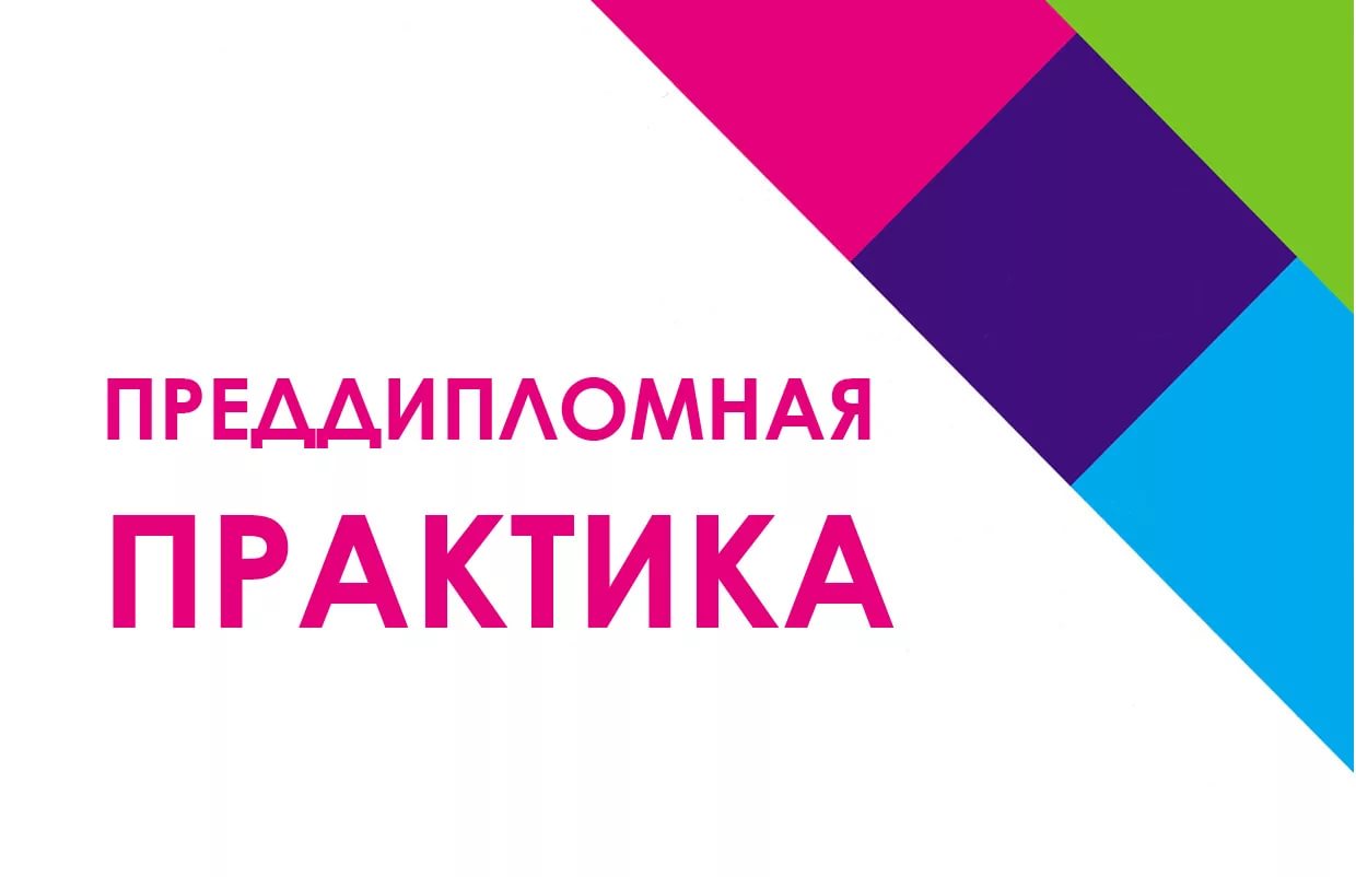 Преддипломная практика Ступино ИВТ