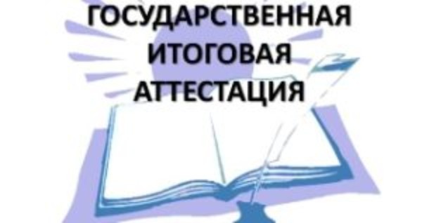 Итоговая государственная аттестация_СпецВО_501