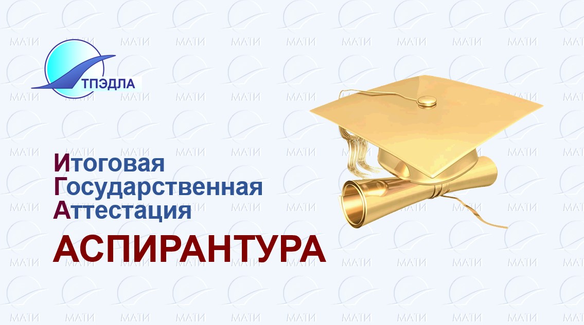 Итоговая государственная аттестация аспирантов