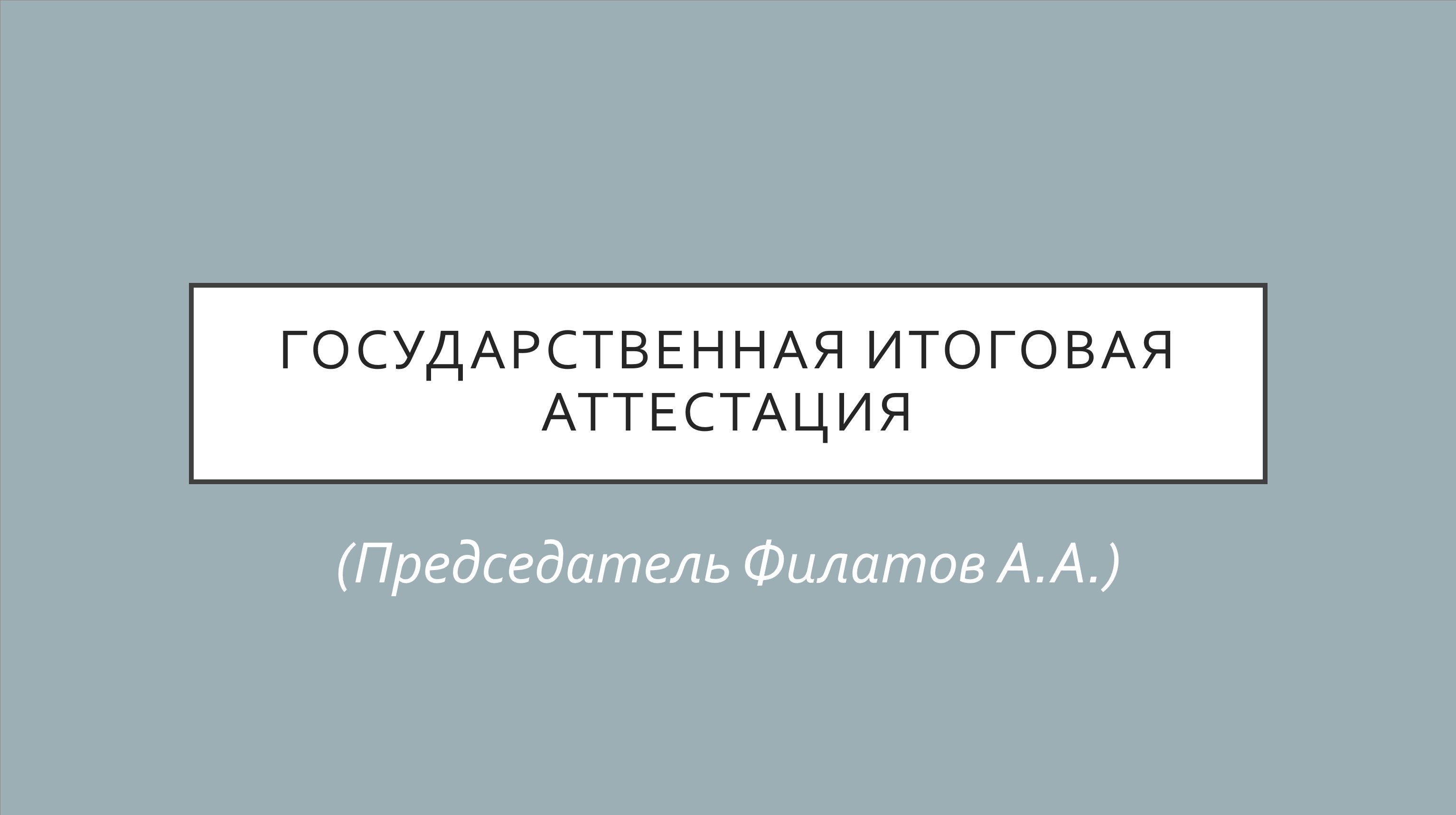 ГИА (председатель Филатов А.А.)