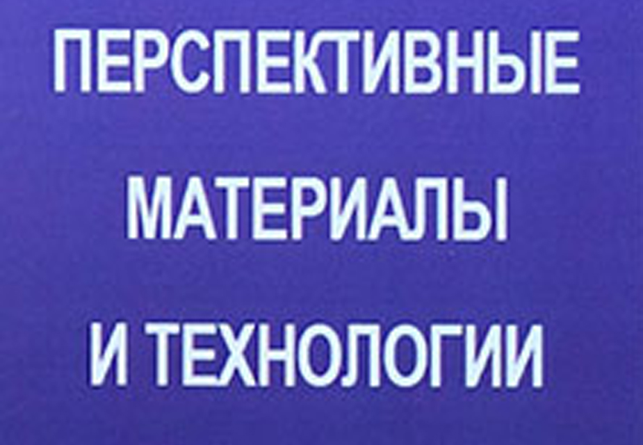 Перспективные материалы и технологии
