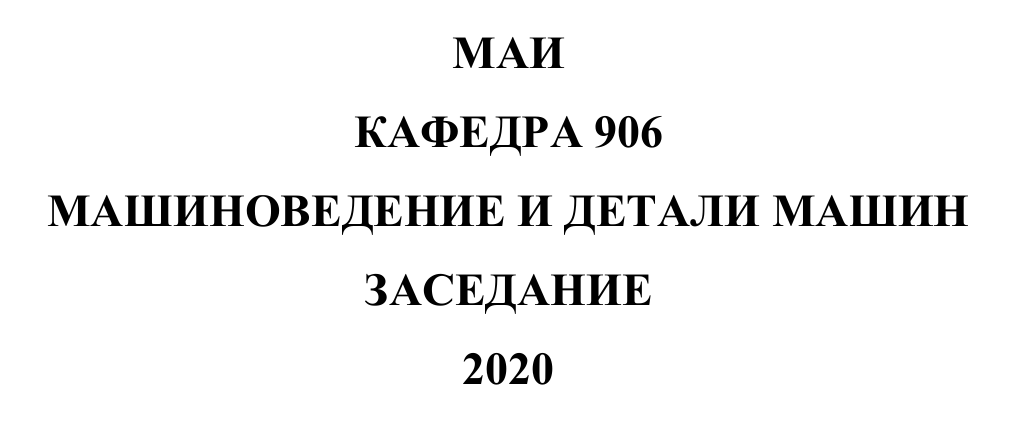 ЗАСЕДАНИЕ КАФЕДРЫ 906