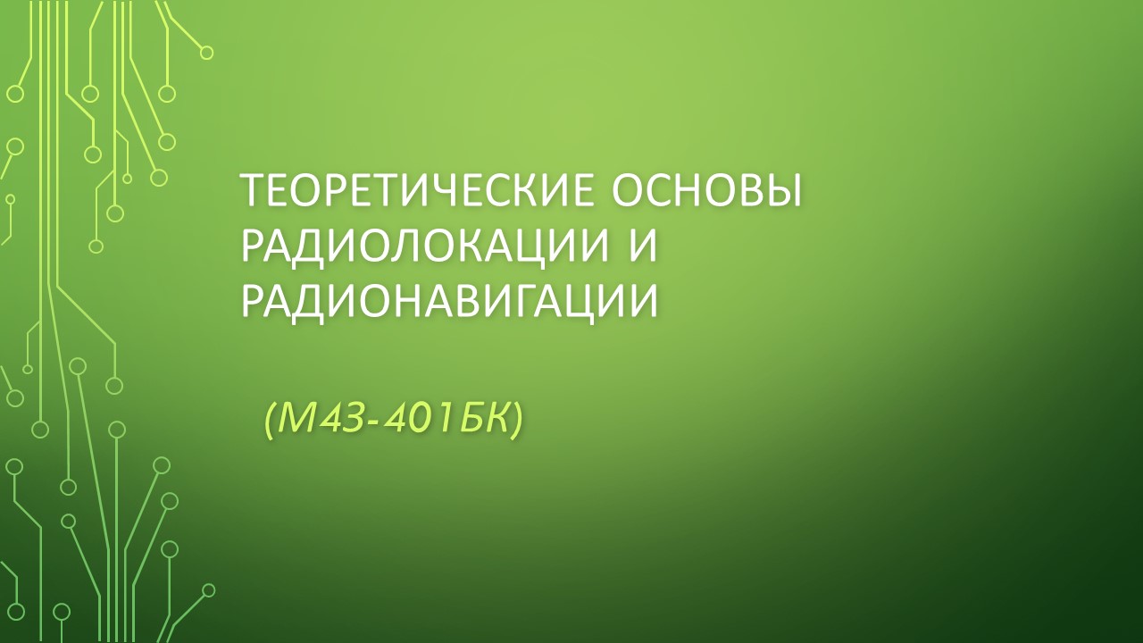 ЗФО_Теоретические основы радиолокации и радионавигации