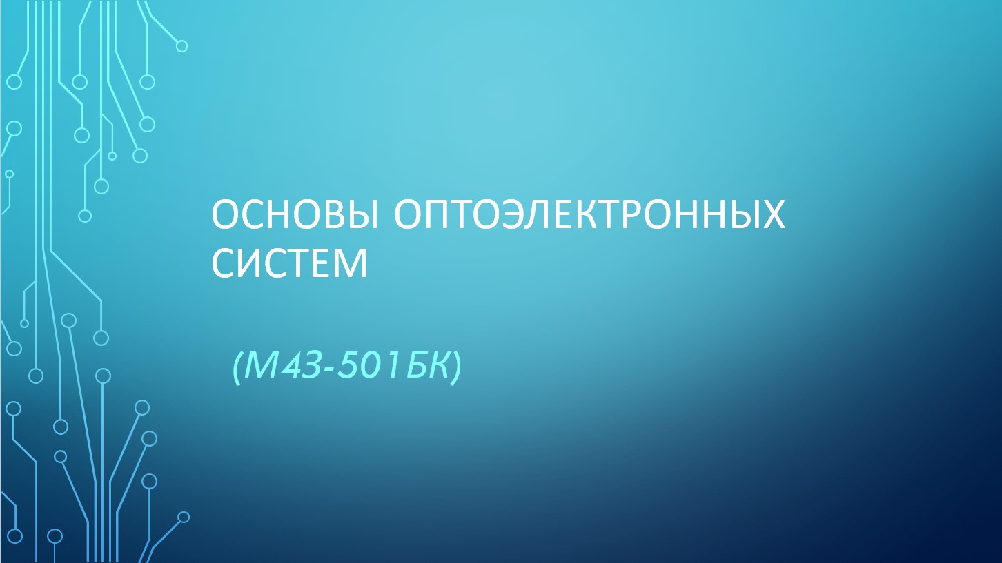 Основы оптоэлектронных систем (ЗФО)
