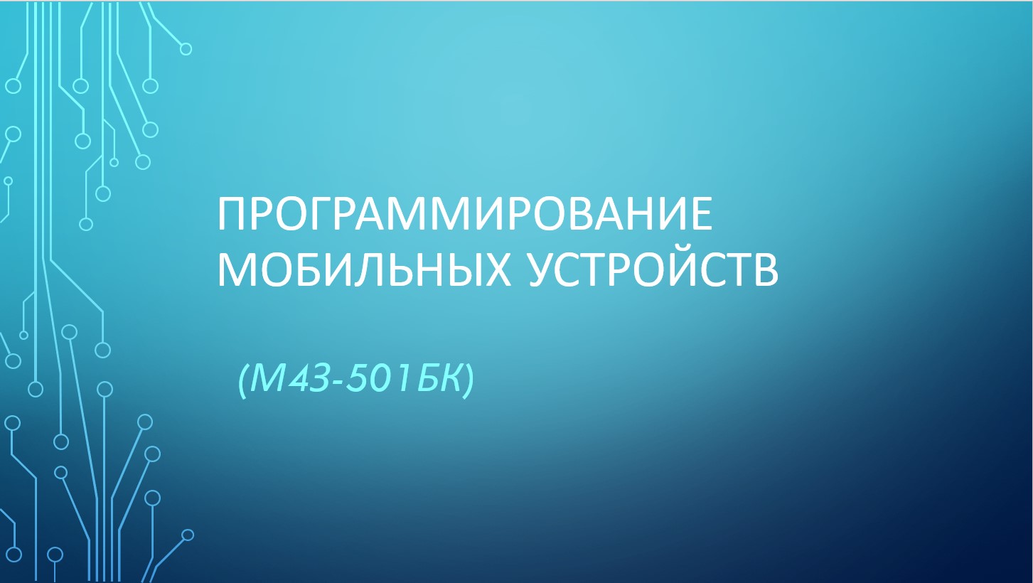 Программирование мобильных устройств (ЗФО)