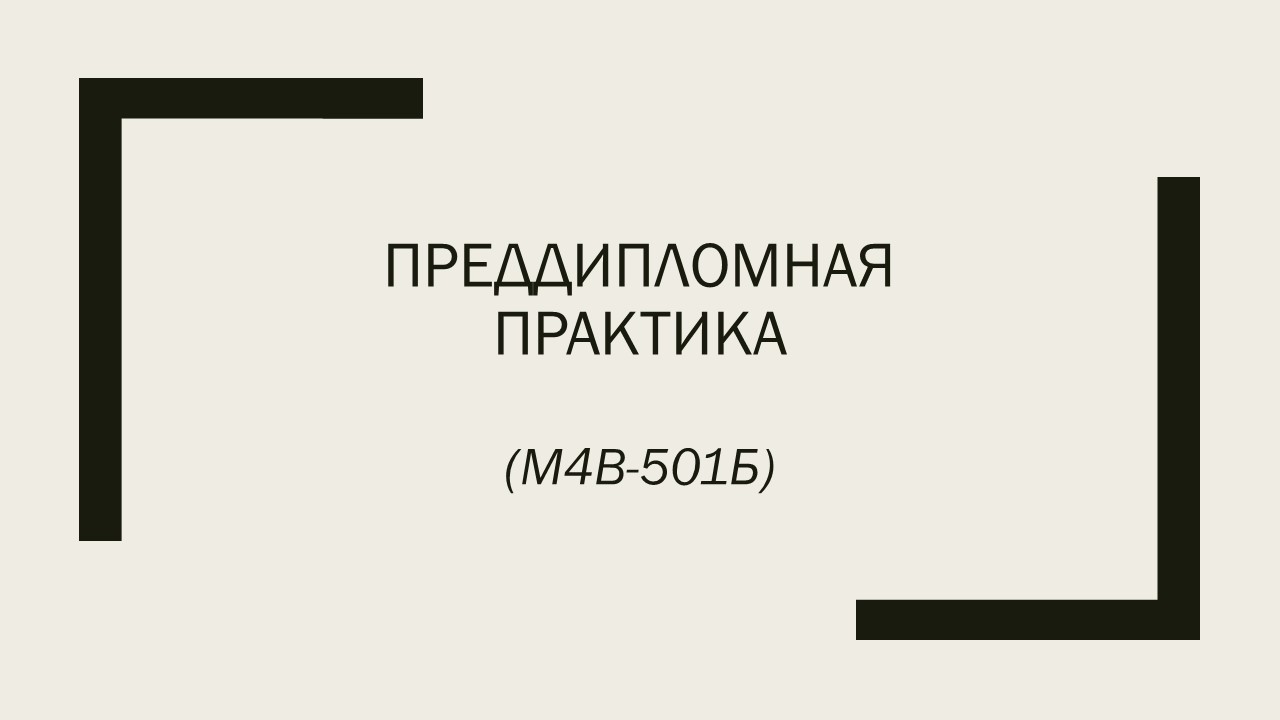 Преддипломная практика (М4В-501Б)