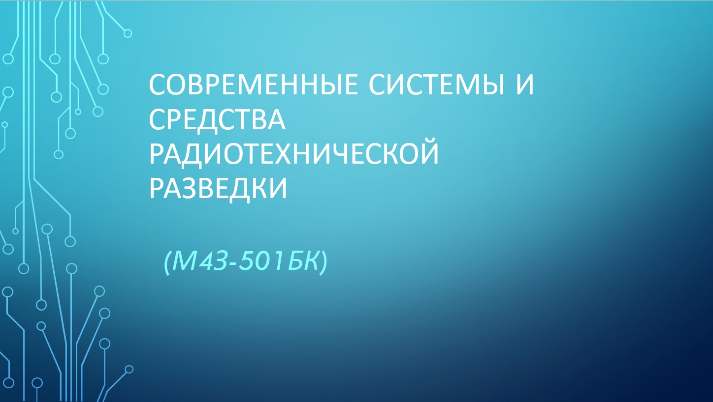 Современные системы и средства радиотехнической разведки (ЗФО)