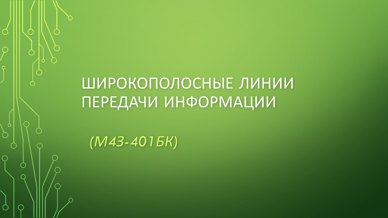 Широкополосные линии передачи информации (Заочный бакалавриат)