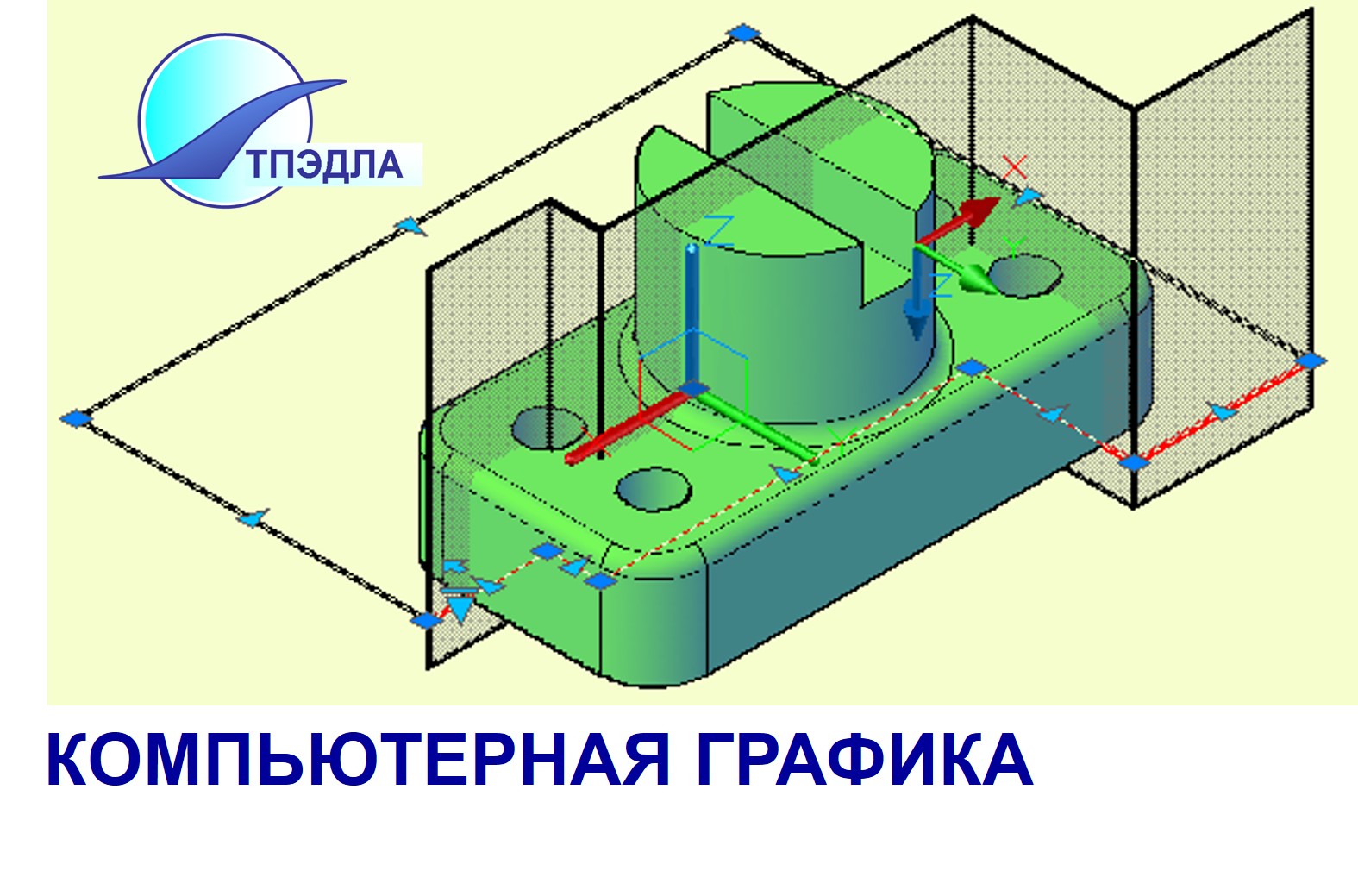 Компьютерная графика (ТПЭДЛА)