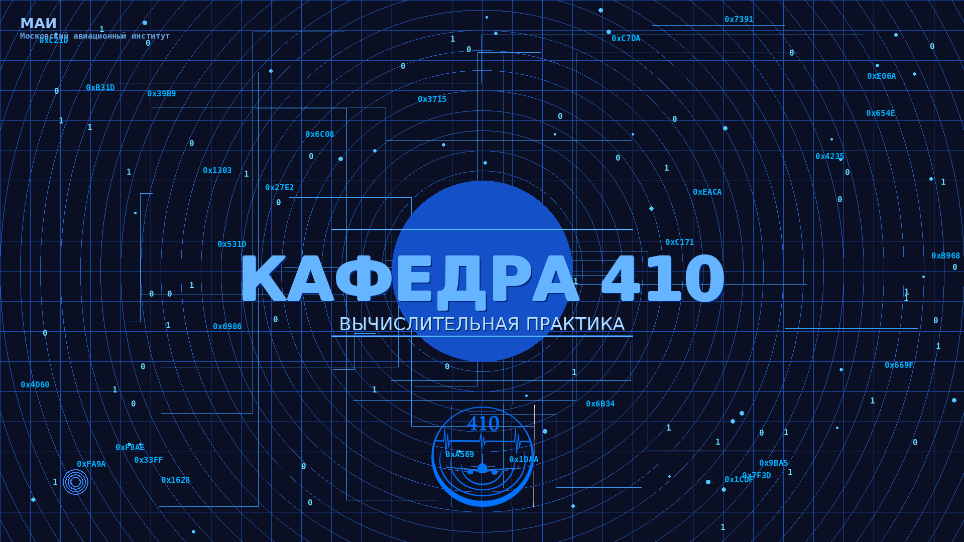 Практика БВО:  Вычислительная (410 кафедра)