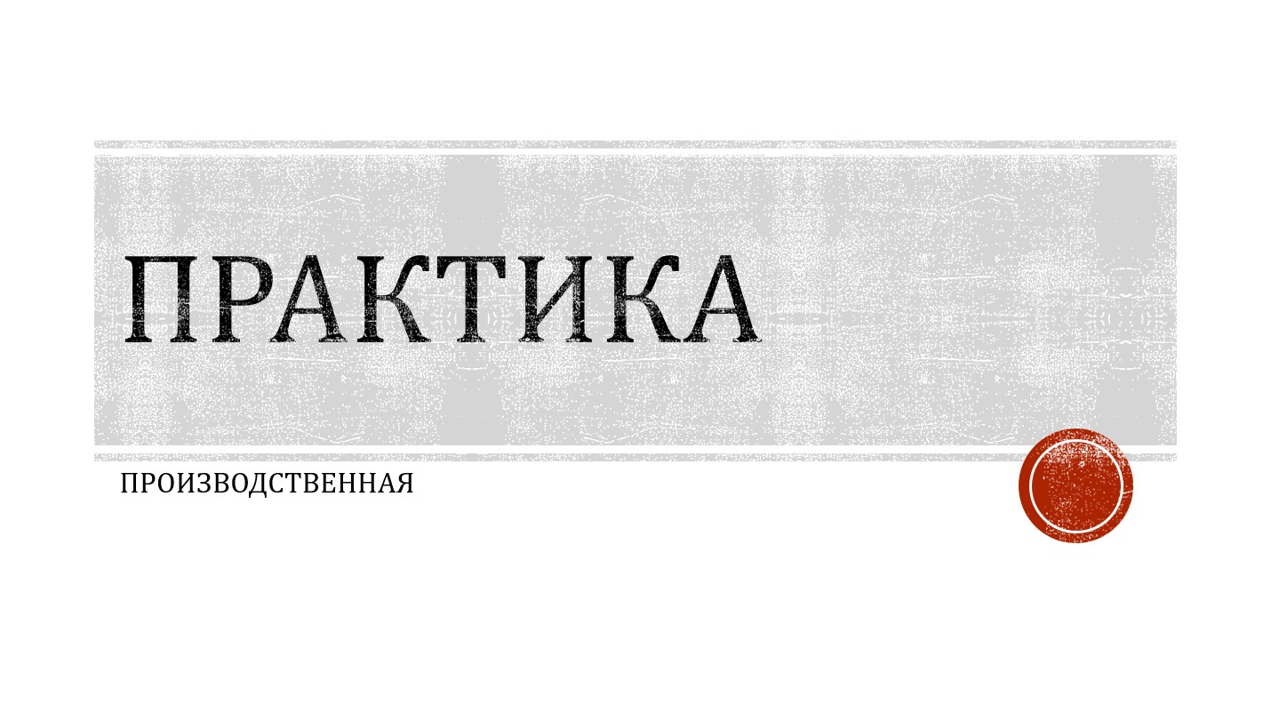 Практика: Проектная (бакалавриат)