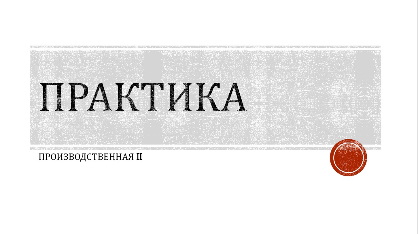Практика: Проектная (специалитет)