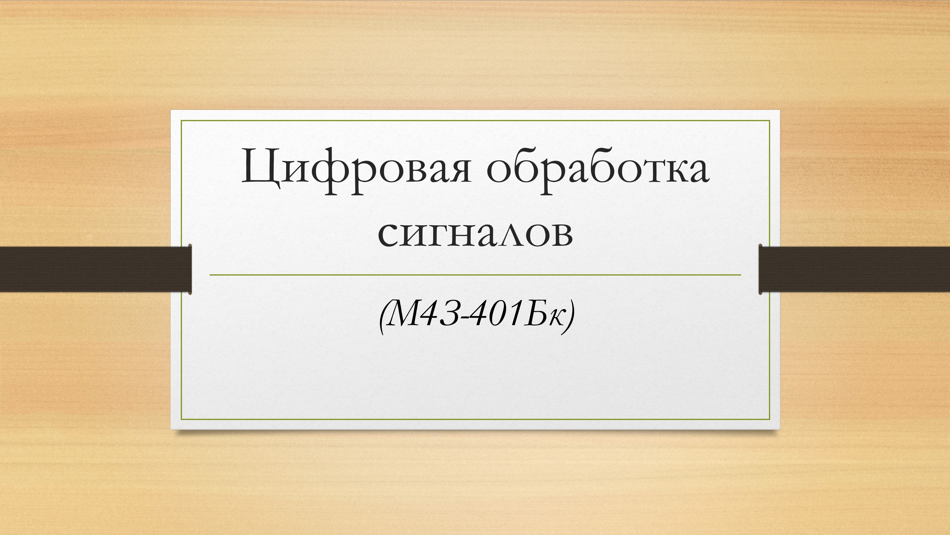 Цифровая обработка сигналов (Заочный бакалавриат)