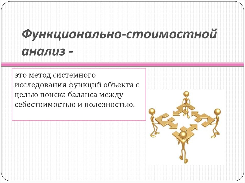 Функционально-стоимостной анализ