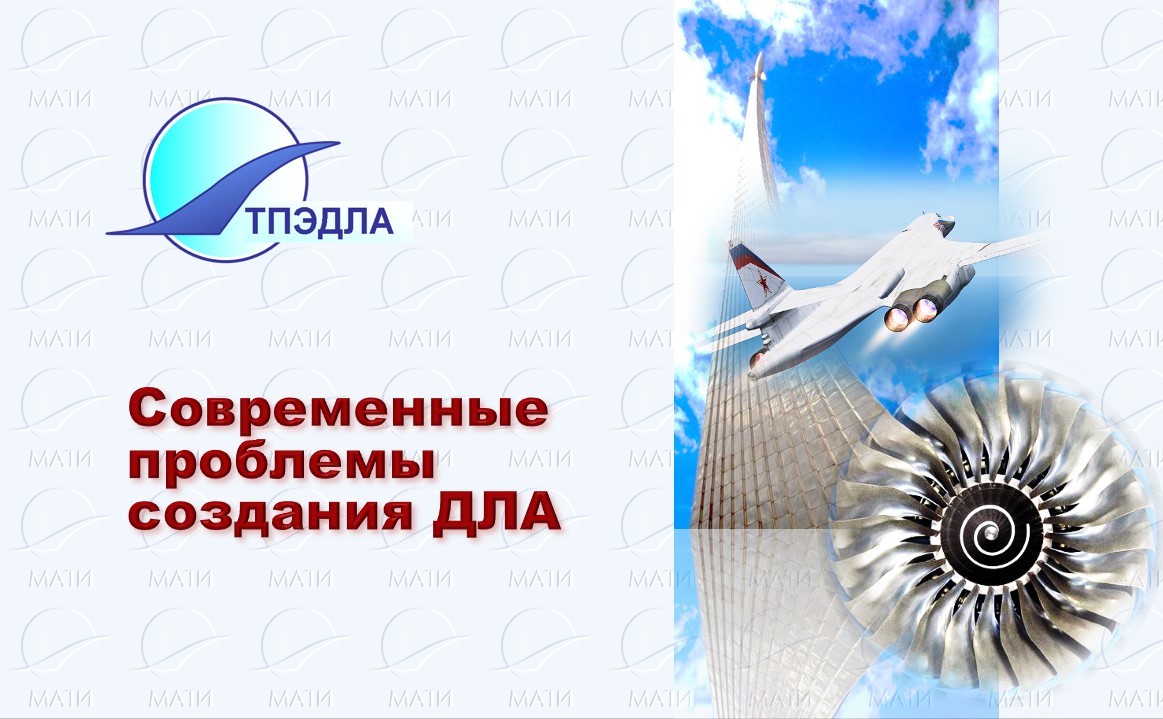 Современные проблемы создания ДЛА