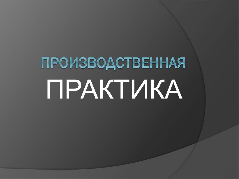 Производственная практика 1 Ступино ИВТ