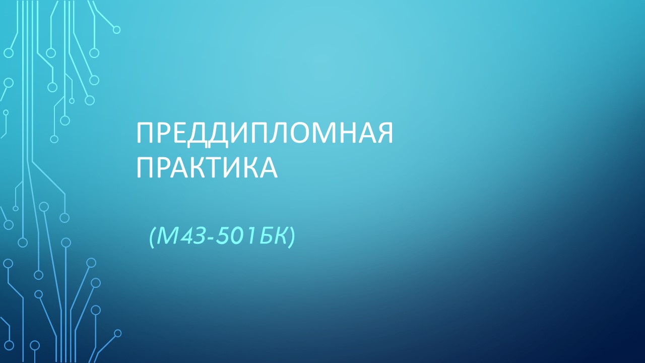 Преддипломная практика (Заочный бакалавриат)