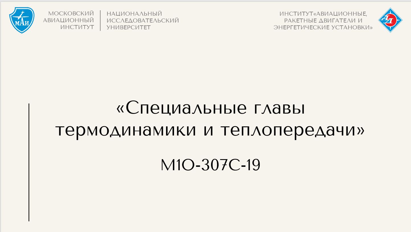 Специальные главы термодинамики и теплопередачи