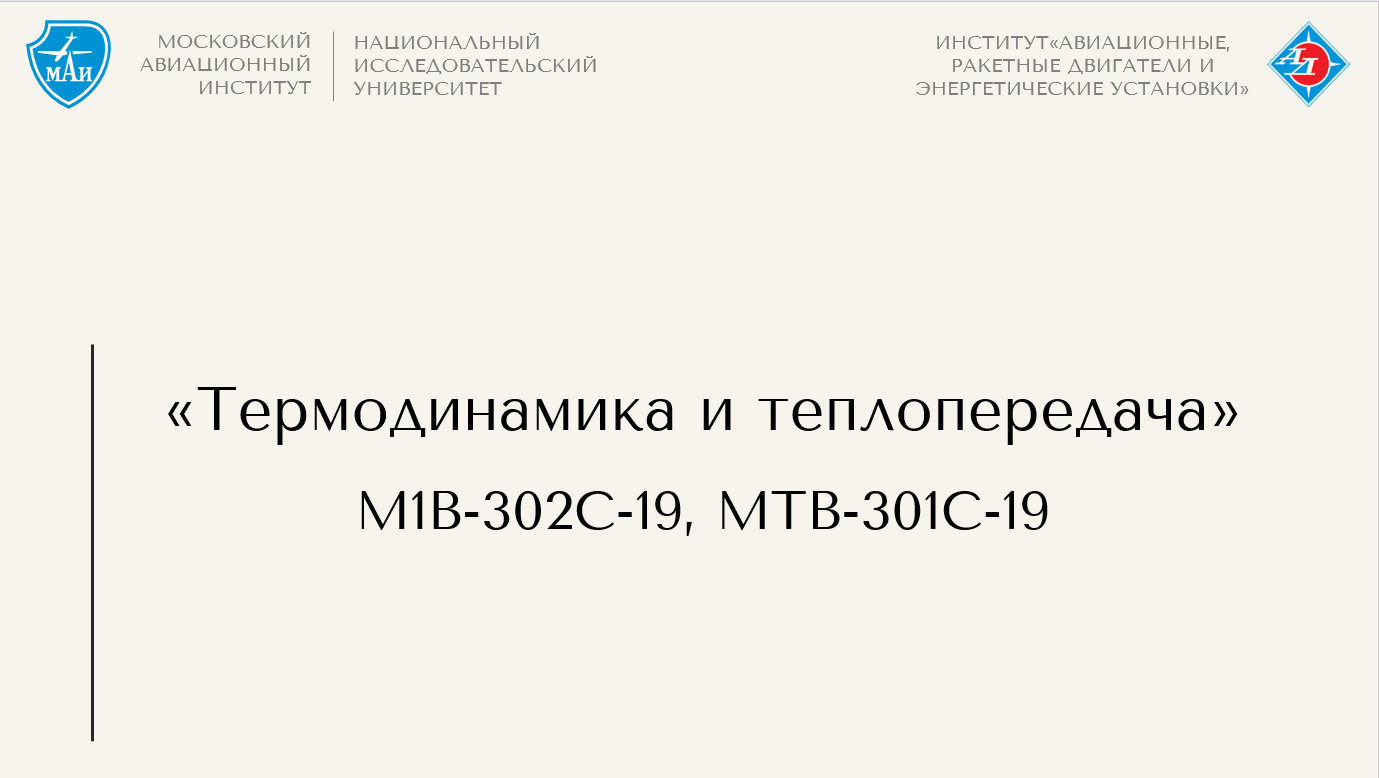 Термодинамика и теплопередача