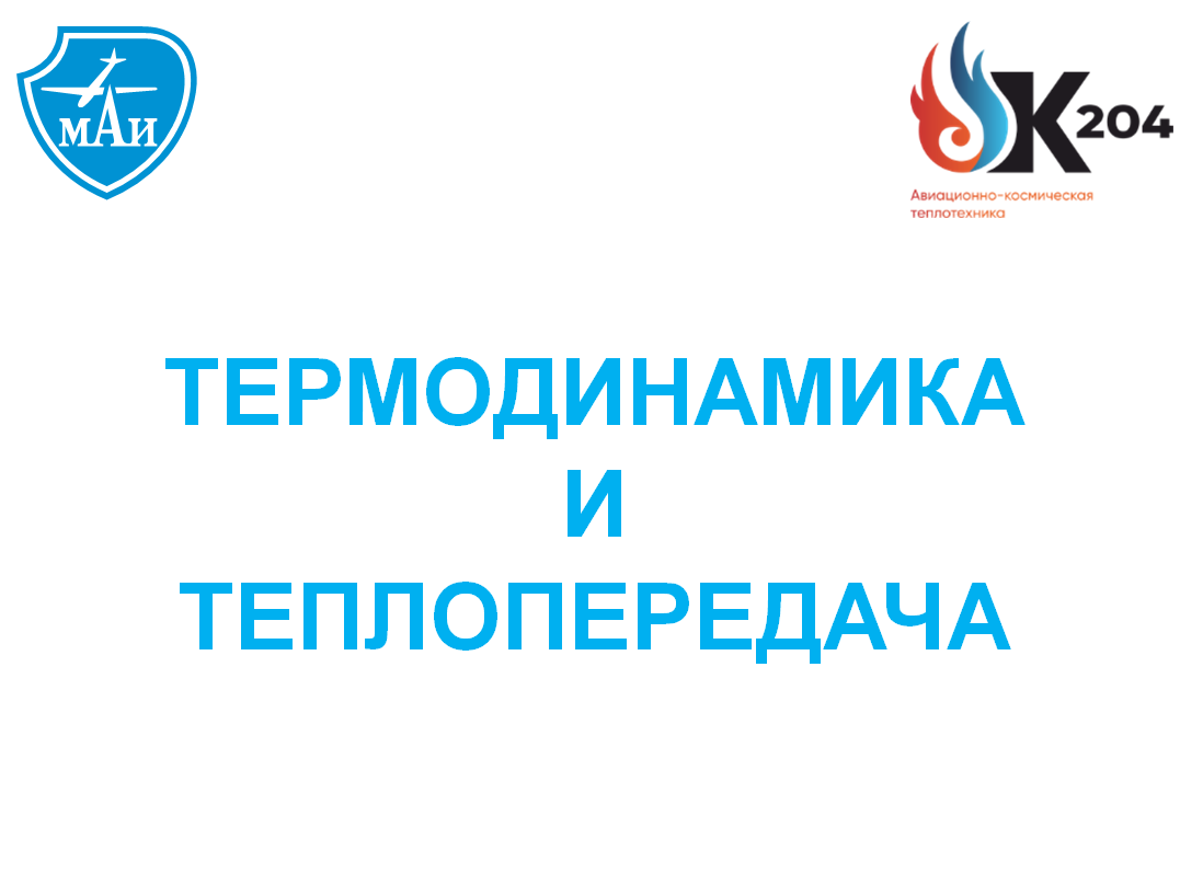 Термодинамика и теплопередача
