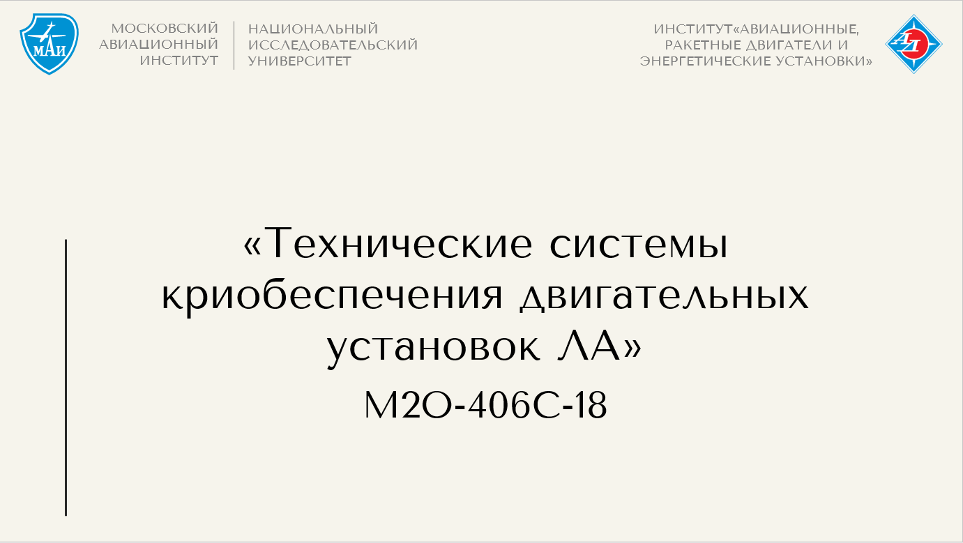 Технические системы криобеспечения двигательных установок ЛА