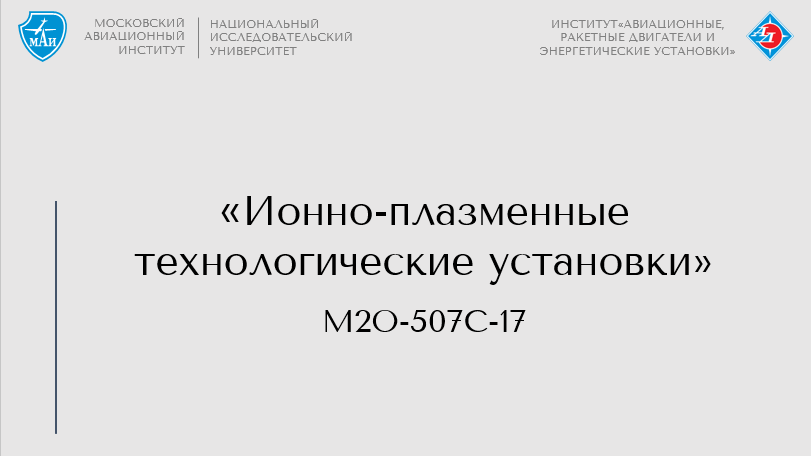Ионно-плазменные технологические установки