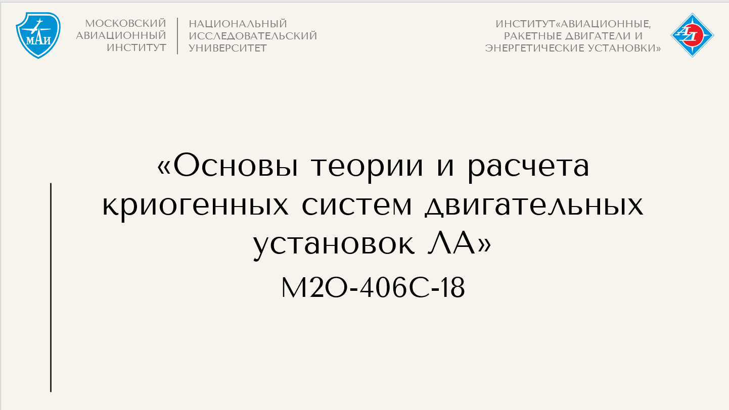 Основы теории и расчета криогенных систем двигательных установок ЛА