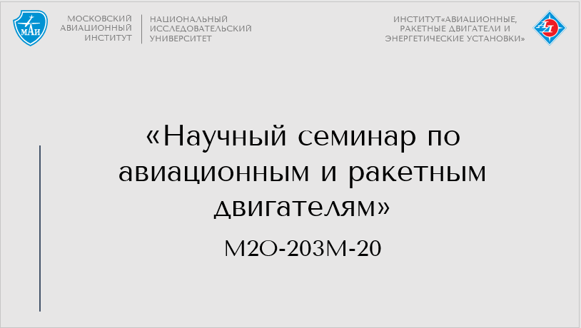 Научный семинар по авиационным и ракетным двигателям