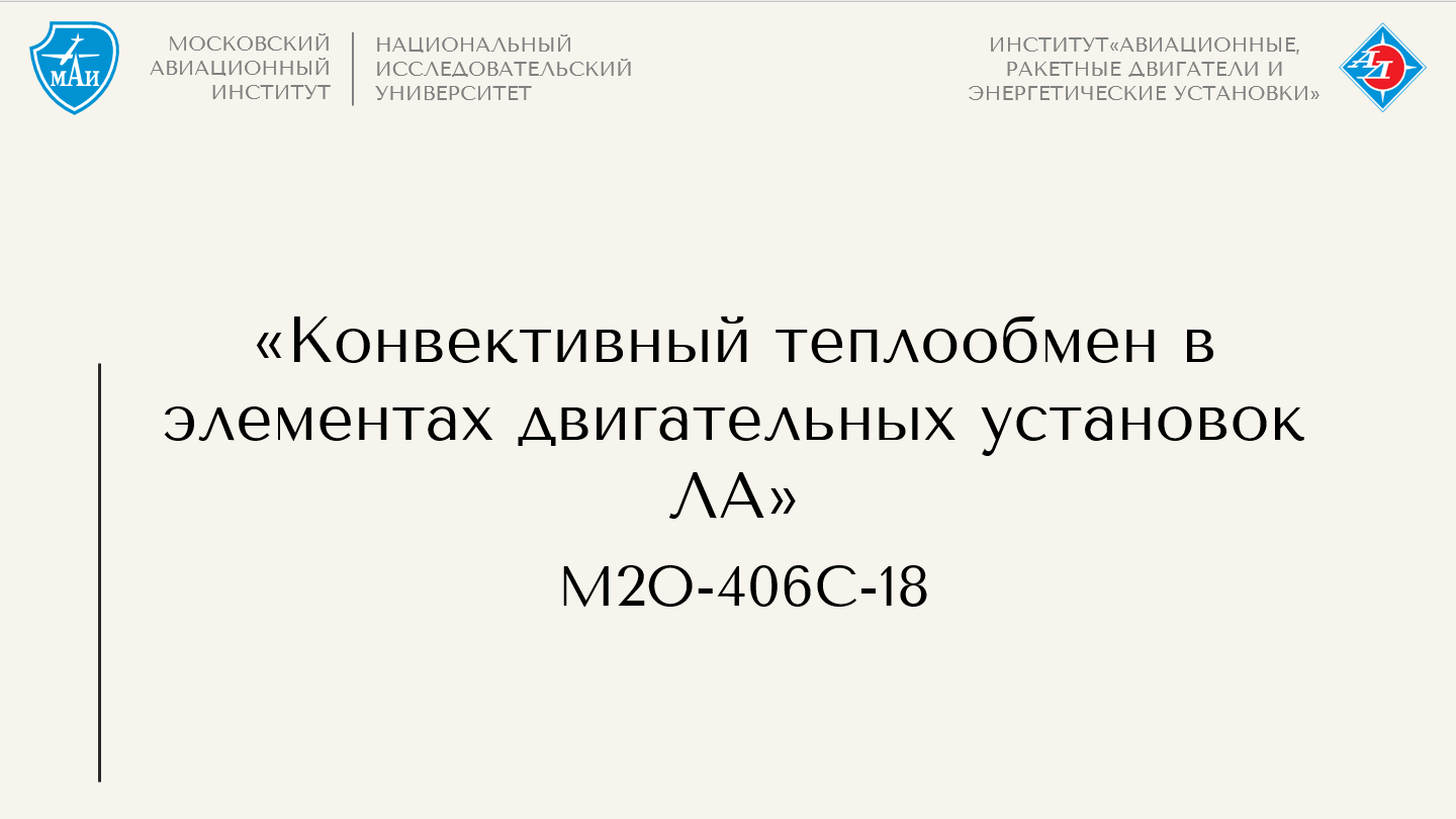 Конвективный теплообмен в элементах двигательных установок ЛА