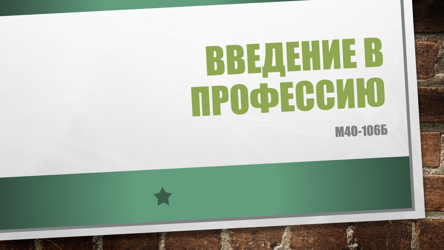 Введение в профессию (410 кафедра)