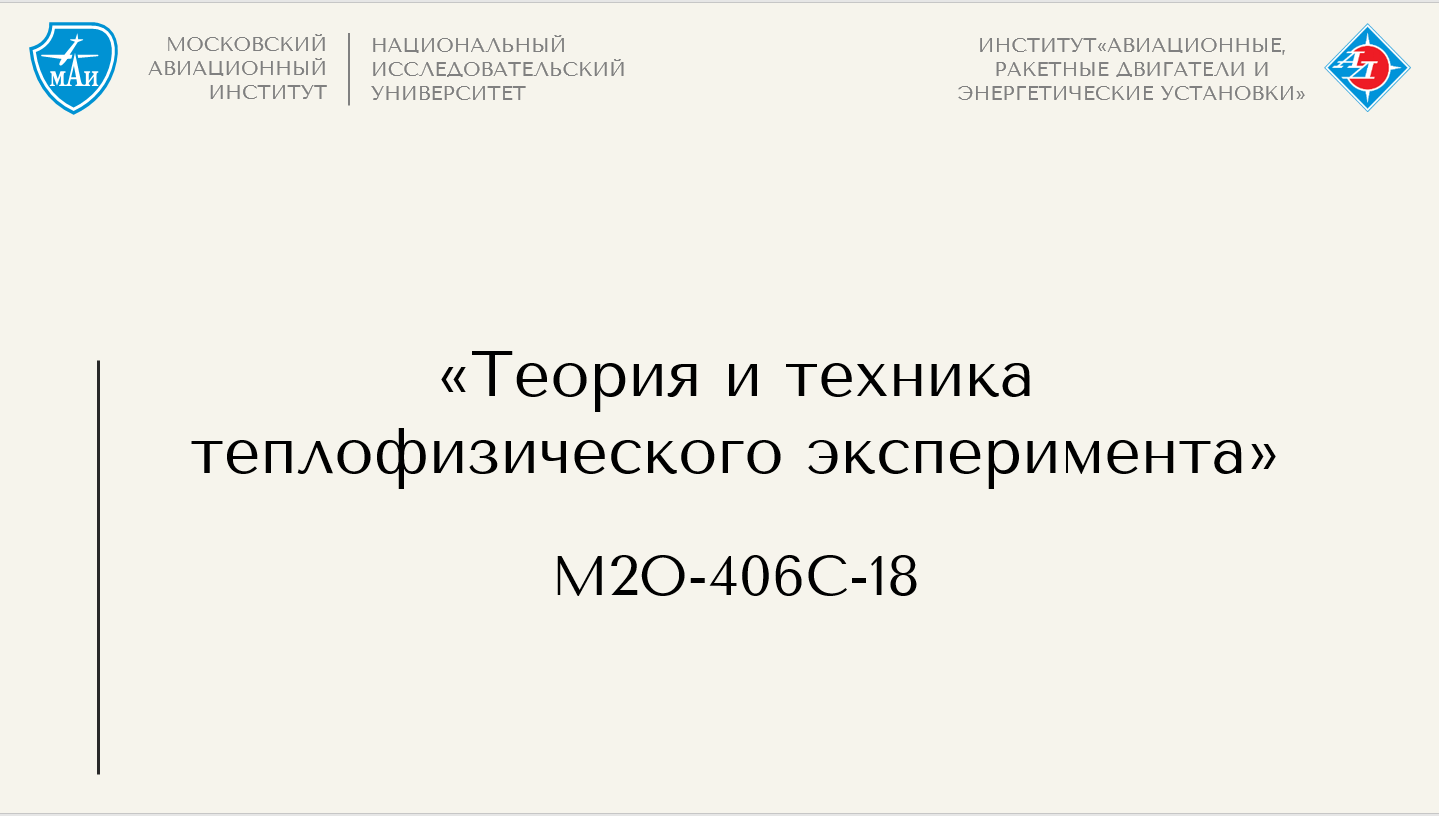 Теория и техника теплофизического эксперимента