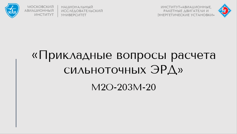 Прикладные вопросы расчета сильноточных ЭРД (осенний семестр)