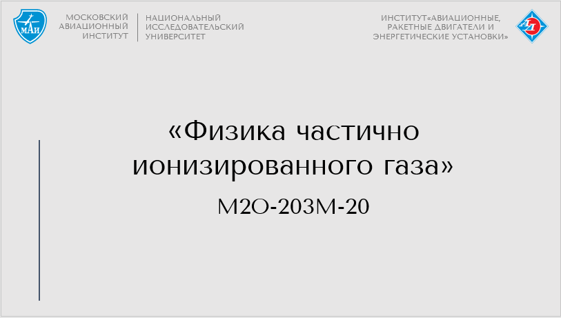 Физика частично ионизированного газа