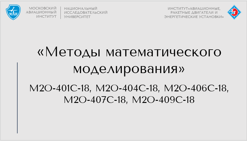 Методы математического моделирования