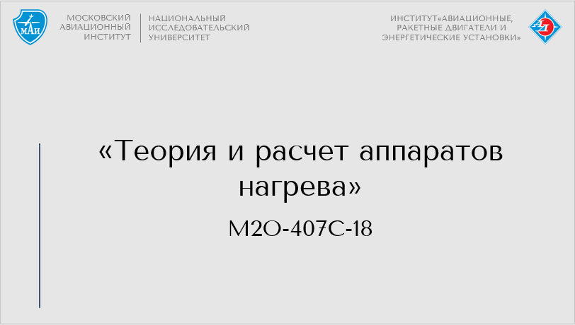 Теория и расчет аппаратов нагрева (осенний семестр)