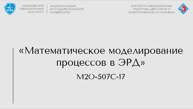 Математическое моделирование процессов в ЭРД