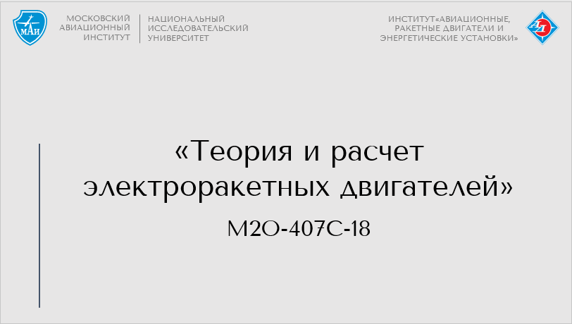 Теория и расчет электроракетных двигателей (осенний семестр)