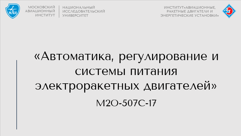 Автоматика, регулирование и системы питания электроракетных двигателей (осенний семестр)