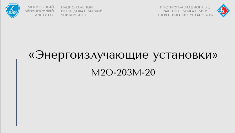 Энергоизлучающие установки (осенний семестр)