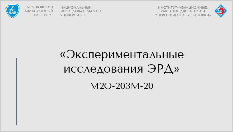 Экспериментальные исследования ЭРД