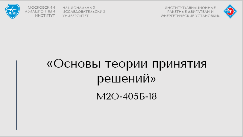 Основы теории принятия решений